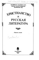 Христианство и русская литература