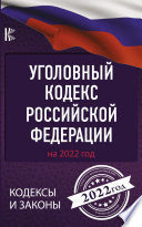Уголовный кодекс Российской Федерации на 1 июня 2021 года