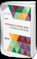 Музыканты наших дней. Стендаль и музыка