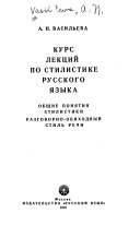 Курс лекций по стилистике русского языка