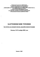 Бартеневские чтения