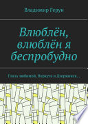 Влюблён, влюблён я беспробудно. Глаза любимой, Воркута и Дзержинск...