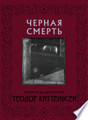 Черная Смерть