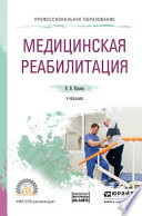 Медицинская реабилитация. Учебник для СПО