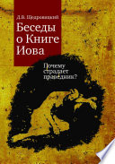 Беседы о Книге Иова. Почему страдает праведник?