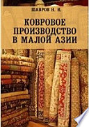 Ковровое производство в Малой Азии