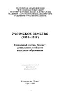 Уфимское земство, 1874-1917