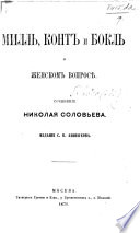 Милль, Контъ и Бокль о женскомъ вопросѣ..