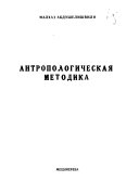 Antropologicheskai͡a metodika