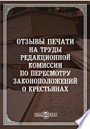 Отзывы печати на труды Редакционной комиссии по пересмотру законоположений о крестьянах