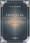 Гипотеза, ее природа и роль в науке и в философии