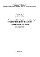 Среднечепецкий диалект удмуртского языка