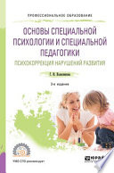 Основы специальной психологии и специальной педагогики. Психокоррекция нарушений развития 2-е изд. Учебное пособие для СПО