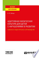 Адаптивная физическая культура для детей с нарушениями в развитии. Психолого-педагогическое сопровождение. Учебное пособие для вузов