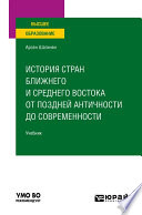 История стран Ближнего и Среднего Востока от поздней Античности до современности. Учебник для вузов