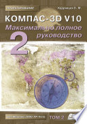КОМПАС-3D V10. Максимально полное руководство. Том 2