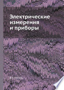 Электрические измерения и приборы