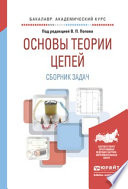 Основы теории цепей. Сборник задач 4-е изд., пер. и доп. Учебное пособие для академического бакалавриата