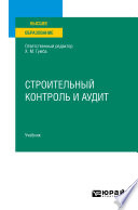 Строительный контроль и аудит. Учебник для вузов