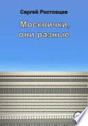 Москвички, они разные