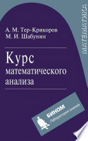 Курс математического анализа: учебное пособие для вузов