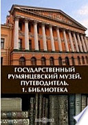 Государственный Румянцевский музей. Путеводитель. 1. Библиотека