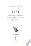 Свод письменных источников по истории Рязанского края 14-17 вв. Том 1