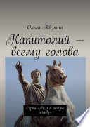 Капитолий – всему голова. Серия «Рим в любую погоду»