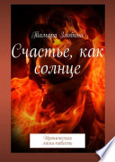 Счастье, как солнце. Ироническая мини-повесть