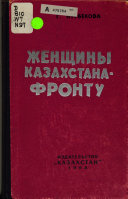 Женщины Казахстана - фронту