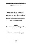 Малоизвестные страницы и новые концепции истории русской литературы XX века