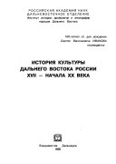 История культуры Дальнего Востока России XVII-начала XX века