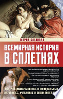 Всемирная история в сплетнях