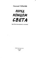 Перед концом света