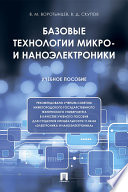 Базовые технологии микро- и наноэлектроники. Учебное пособие