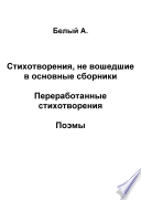 Стихотворения, не вошедшие в основные сборники. Переработанные стихотворения. Поэмы