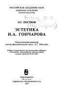 Эстетика И.А. Гончарова