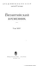 Византийский временник