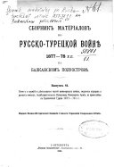 Sbornik materīalov po Russko-turet͡skoĭ voĭni͡e 1877-78 g.g. na Balkanskom poluostrovi͡e