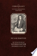 Исправленная хронология древних царств