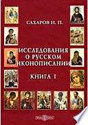 Исследования о русском иконописании