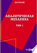 Аналитическая механика. Том первый