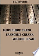 Вексельное право. Банковые сделки. Морское право