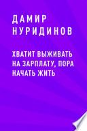 Хватит выживать на зарплату, пора начать жить