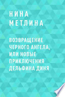 Возвращение Черного ангела, или Новые приключения дельфина Диня