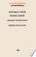 Англосаксы и Россия. Реальные события национально-освободительного движения России сегодня