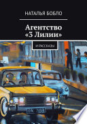 Агентство «3 Лилии». И рассказы