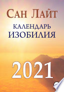 Календарь изобилия. 2021