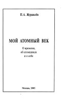 Мой атомный век