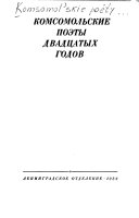 Комсомольские поэты двадцатых годов